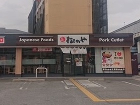 松のや 松原店 | 店舗案内｜松屋フーズ