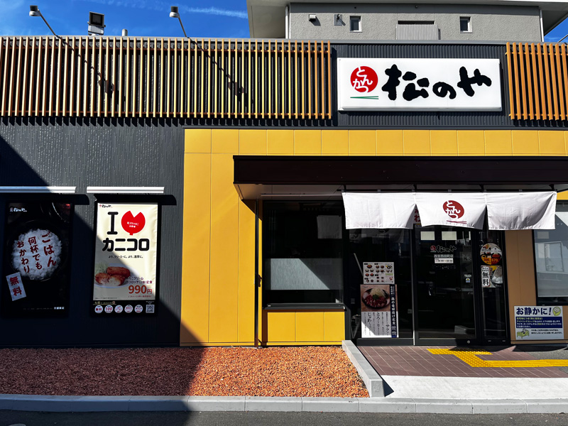 松のや 西宮西田町店 | 店舗案内｜松屋フーズ