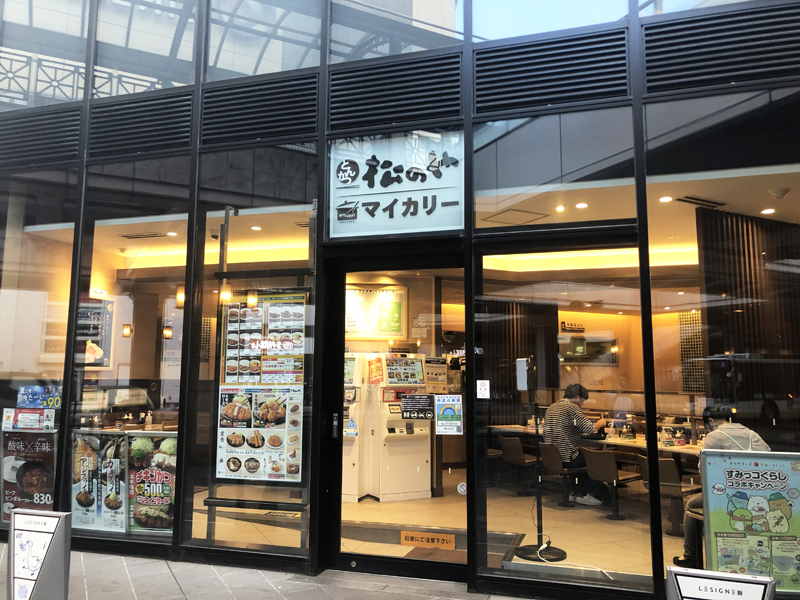 松のや ル・シーニュ府中店（マイカリー食堂併設） | 店舗案内｜松屋フーズ