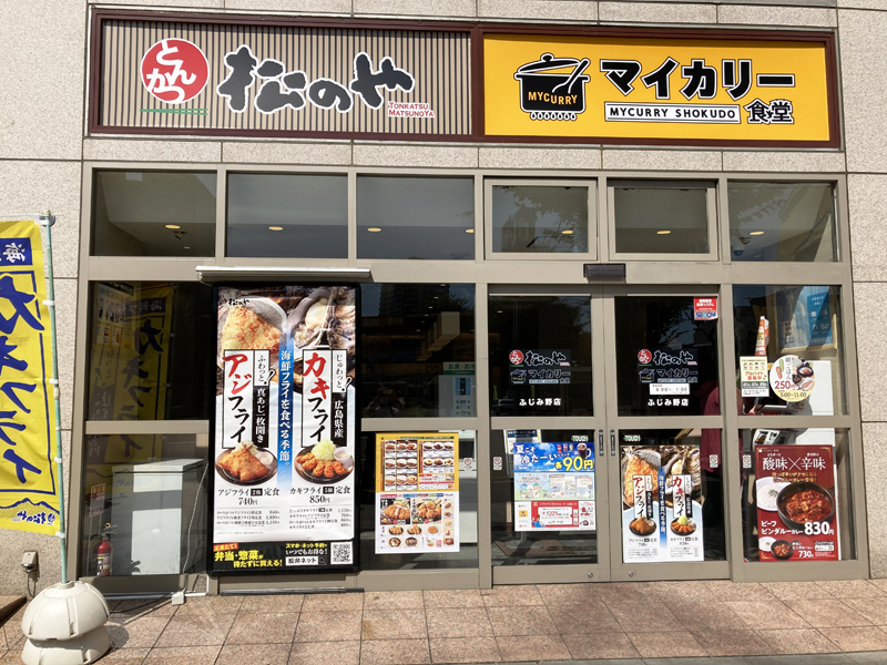 松のや ふじみ野店 （マイカリー食堂併設） | 店舗案内｜松屋フーズ