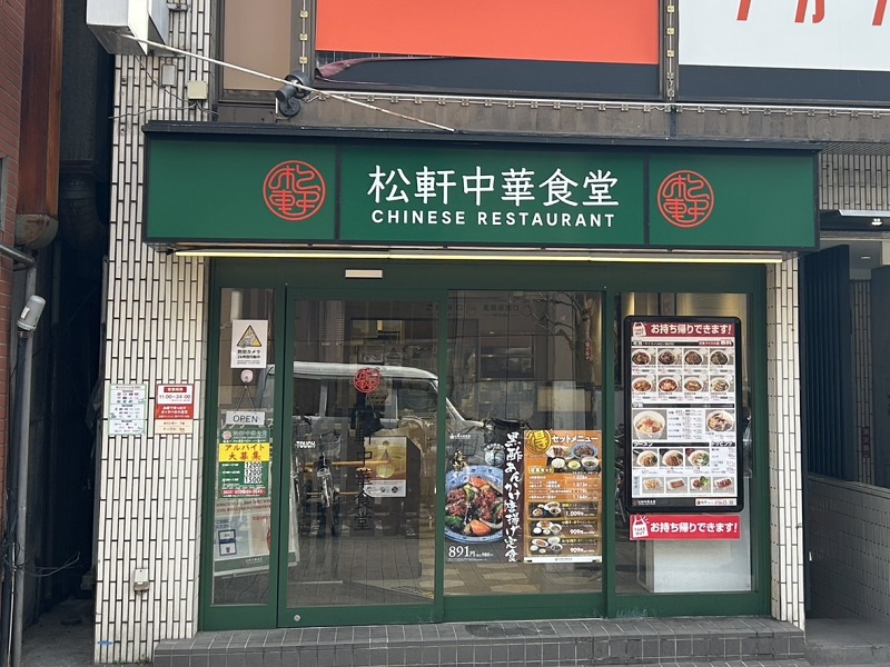 Matsuken Chinese Restrant komae | 店舗案内｜松屋フーズ