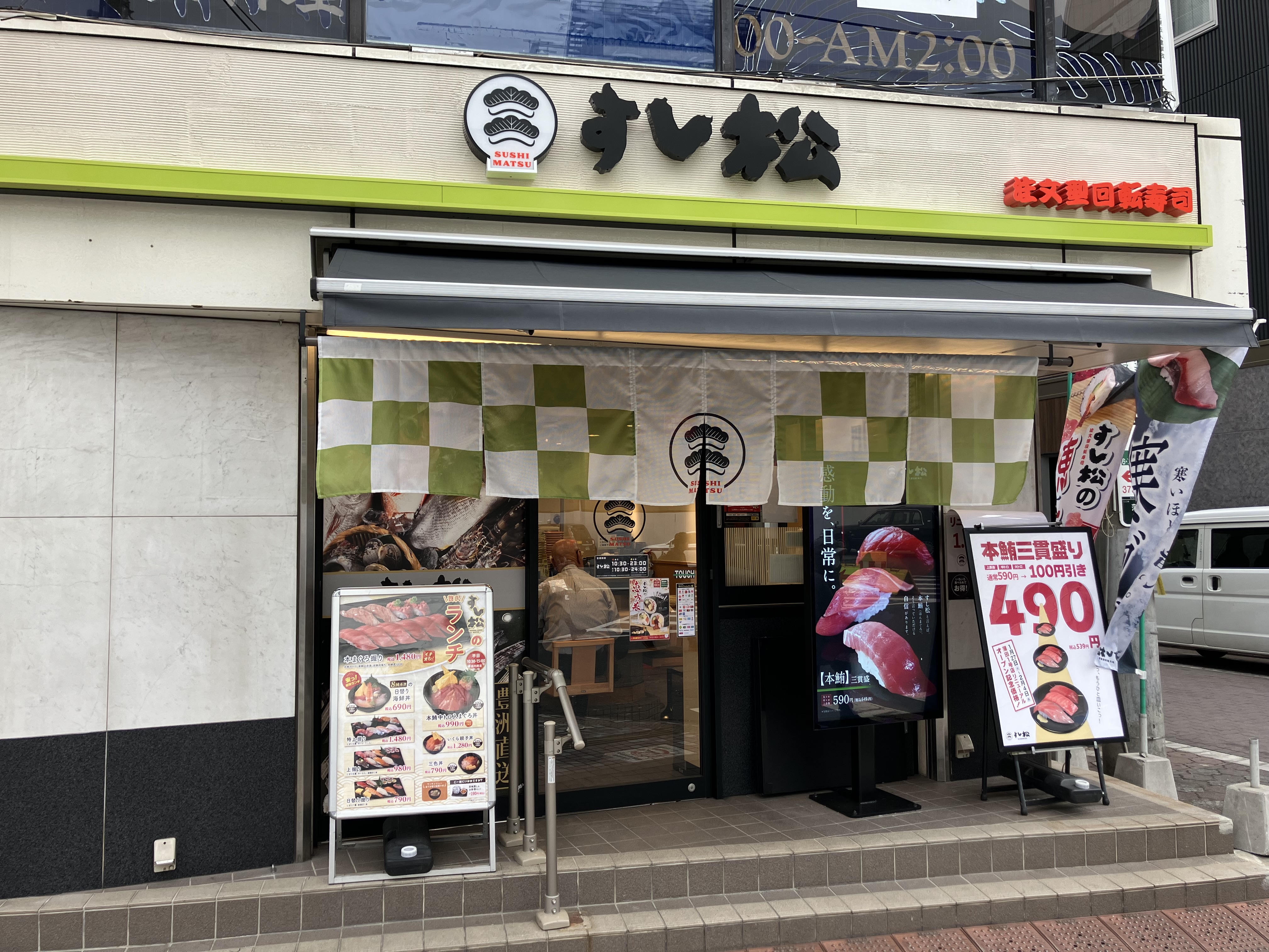 すし松 蒲田1号店 | 店舗案内｜松屋フーズ