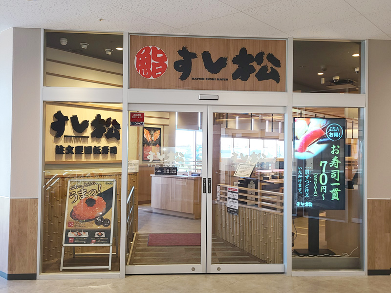 すし松 ヤオコー川口SKIPシティ店 | 店舗案内｜松屋フーズ