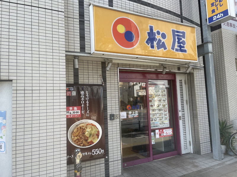 松屋 押上店 | 店舗案内｜松屋フーズ