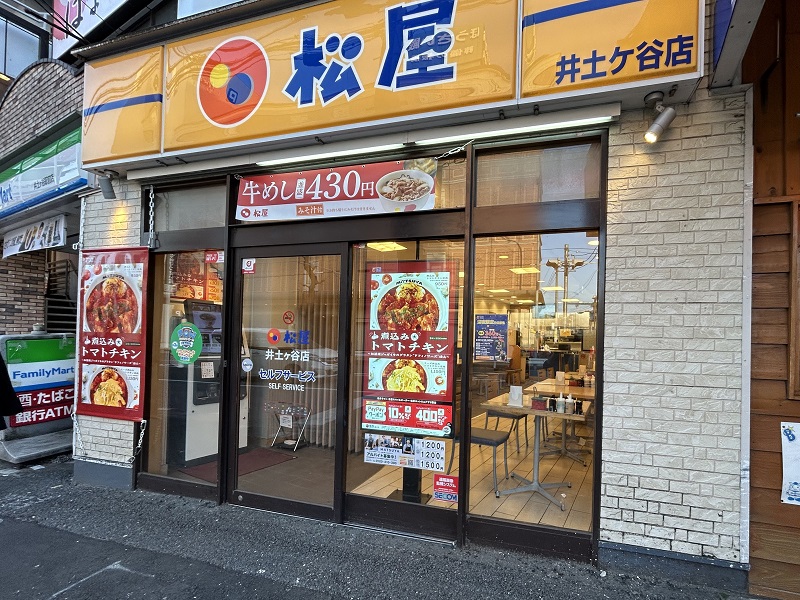 松屋 井土ヶ谷店 | 店舗案内｜松屋フーズ