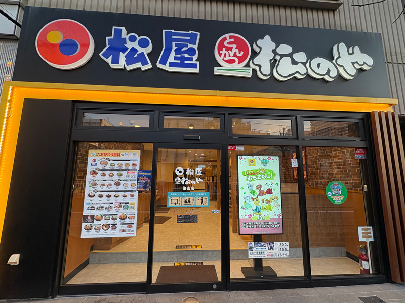 まつやや 松屋 中野通り店 Matsuya Nakanodori delivery & takeaway menu | Uber