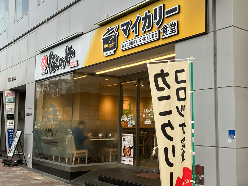 松のや 元町店（マイカリー食堂併設） | 店舗案内｜松屋フーズ