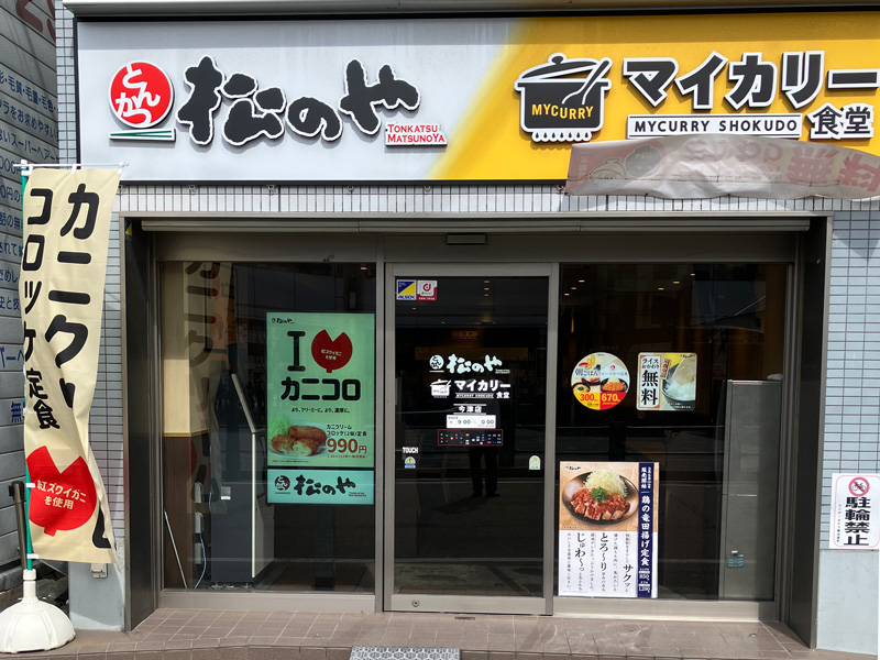 松のや 今津店（マイカリー食堂併設） | 店舗案内｜松屋フーズ
