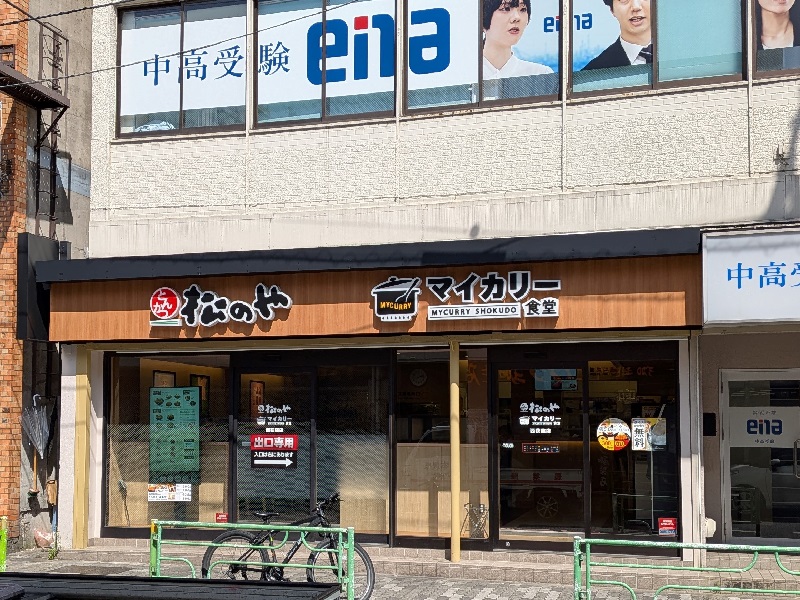 マイカリー食堂 西荻窪店（松のや併設） | 店舗案内｜松屋フーズ