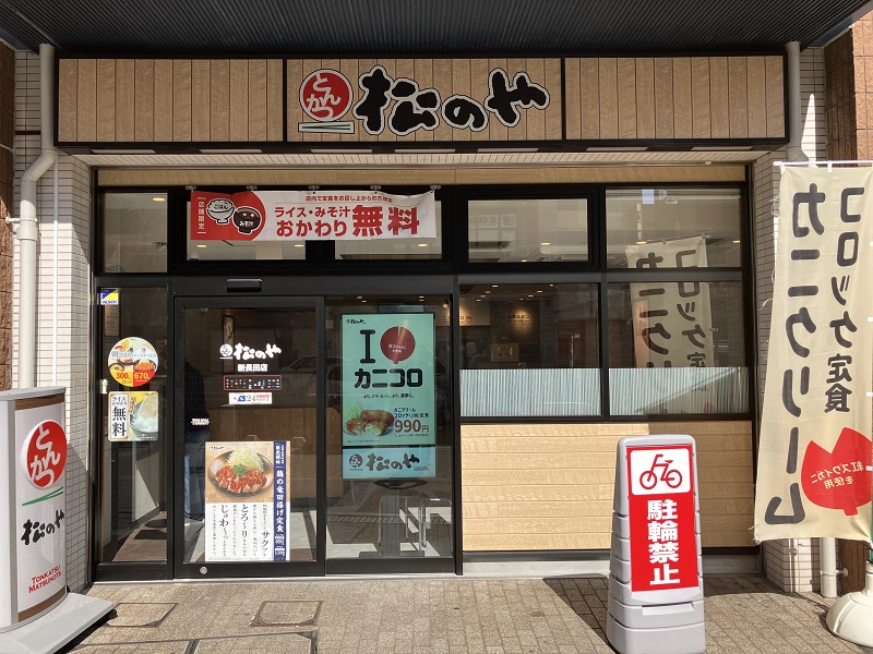 松のや 新長田店 | 店舗案内｜松屋フーズ