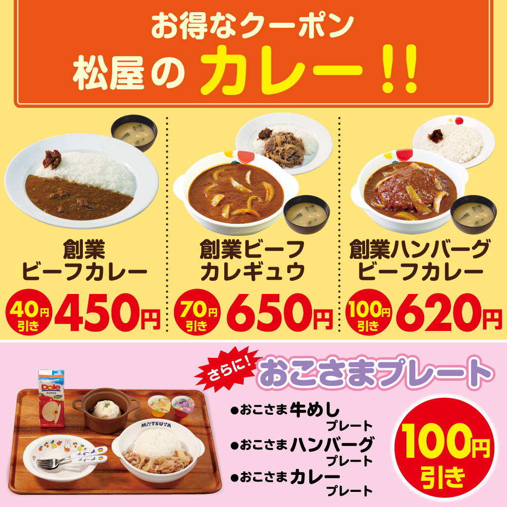 松屋モバイル限定クーポン