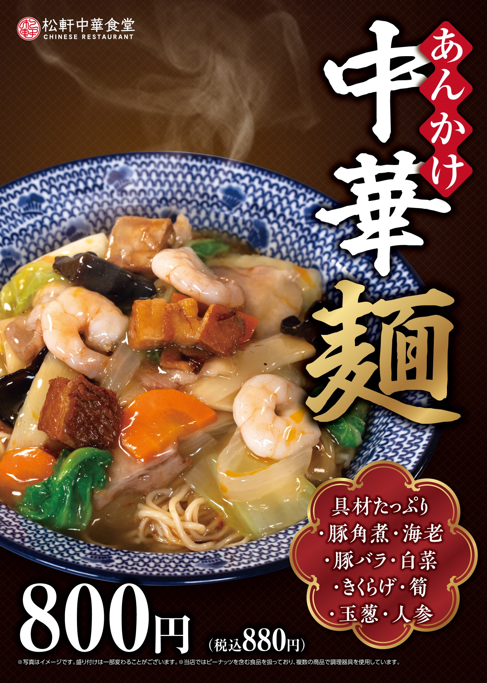 あんかけ中華麺
