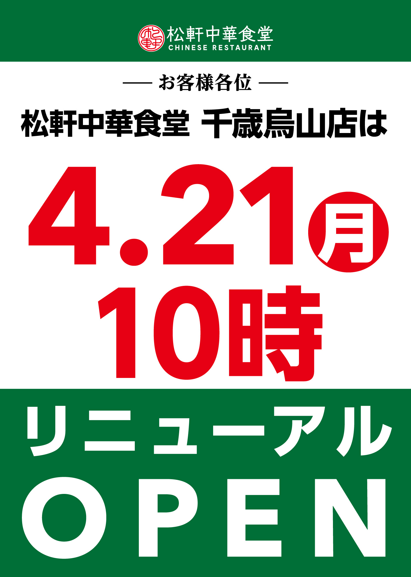 千歳烏山店一時閉店のお知らせ