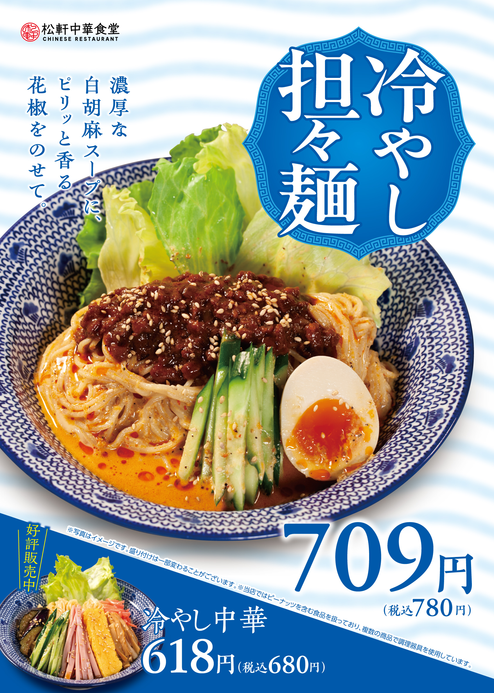 冷やし担々麺