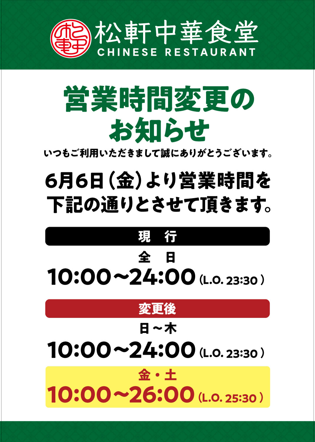 営業時間変更のお知らせ