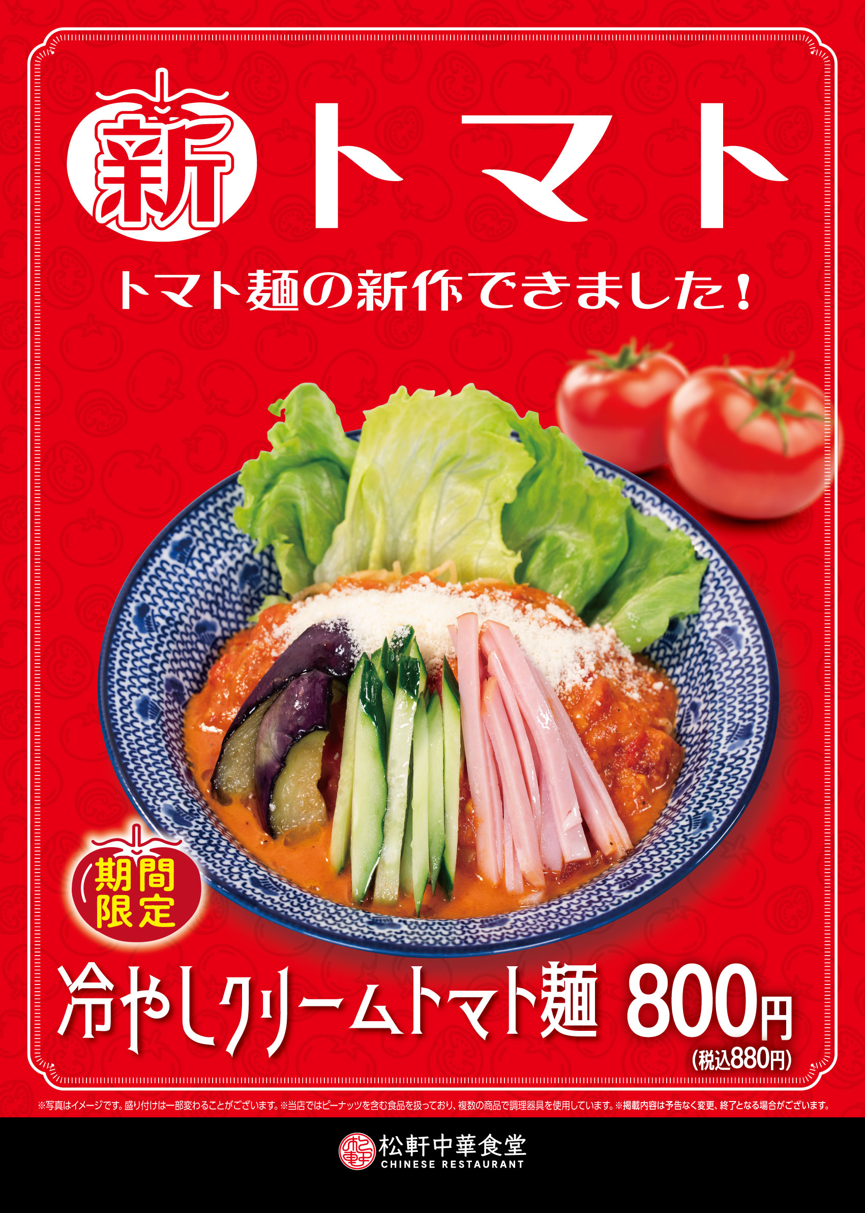 冷やしクリームトマト麺