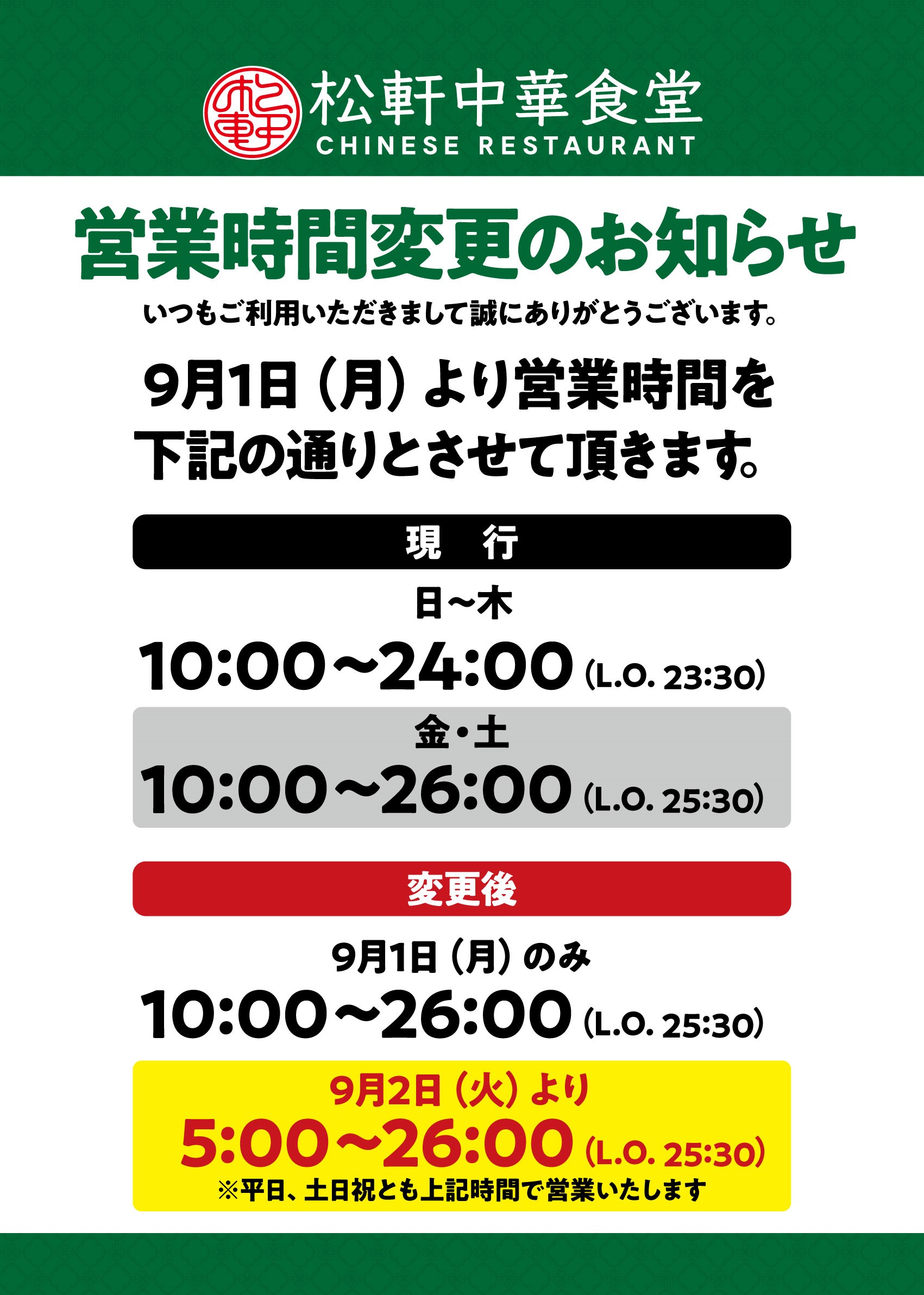 営業時間変更のお知らせ