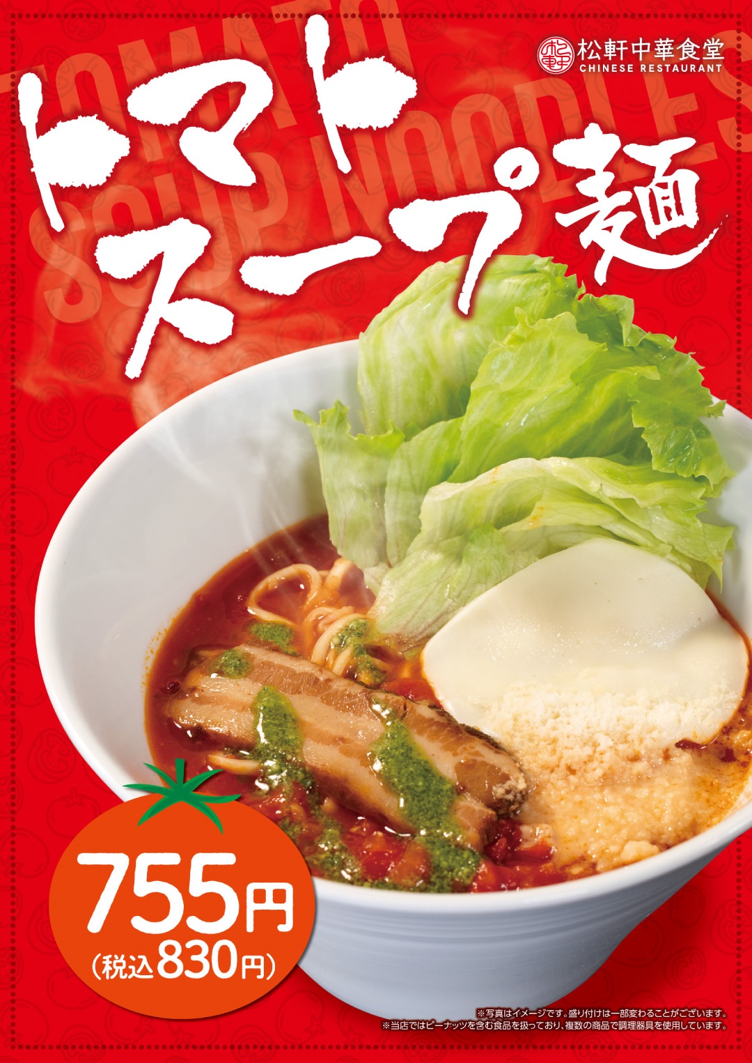 トマトスープ麺