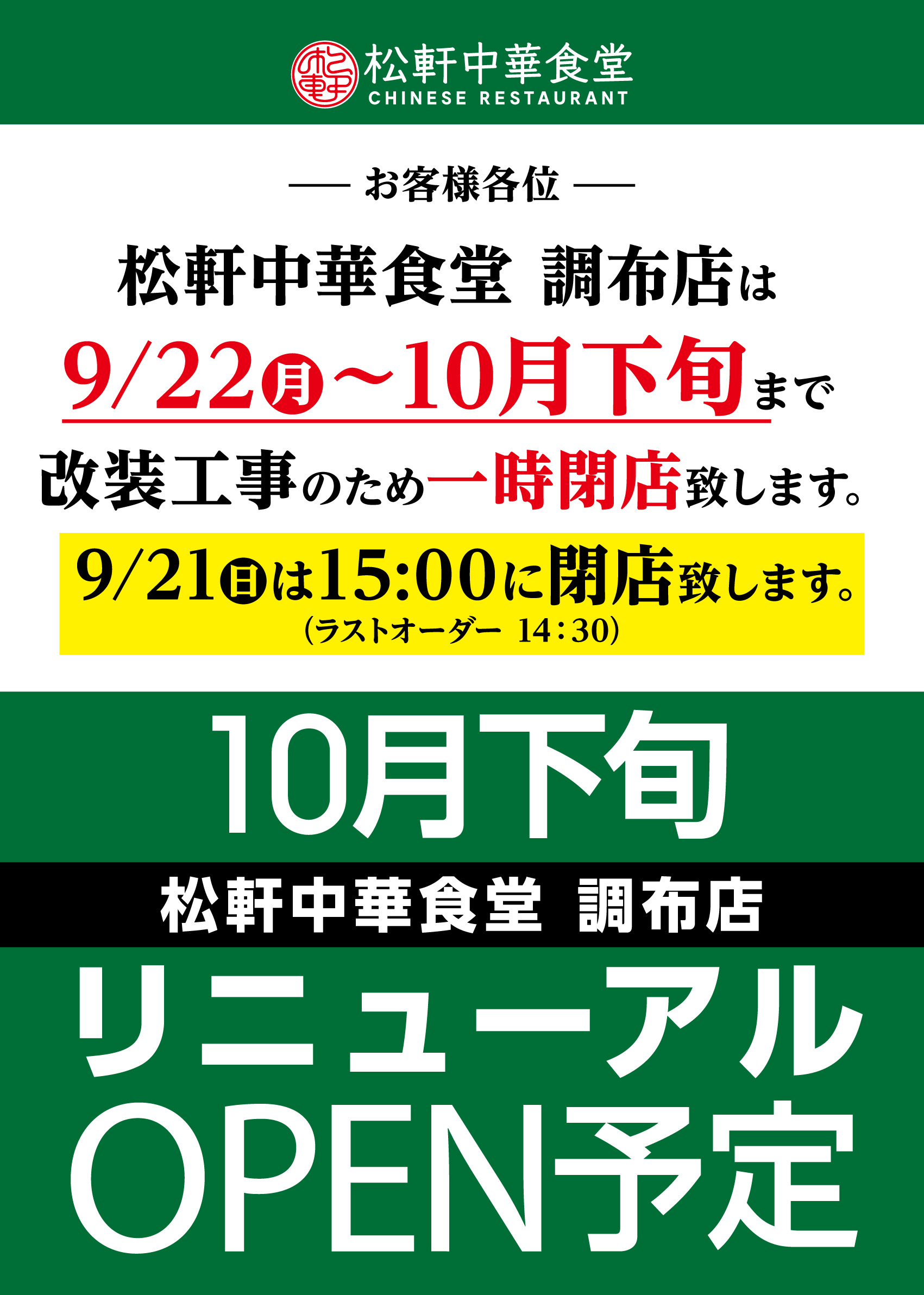 一時閉店のお知らせ