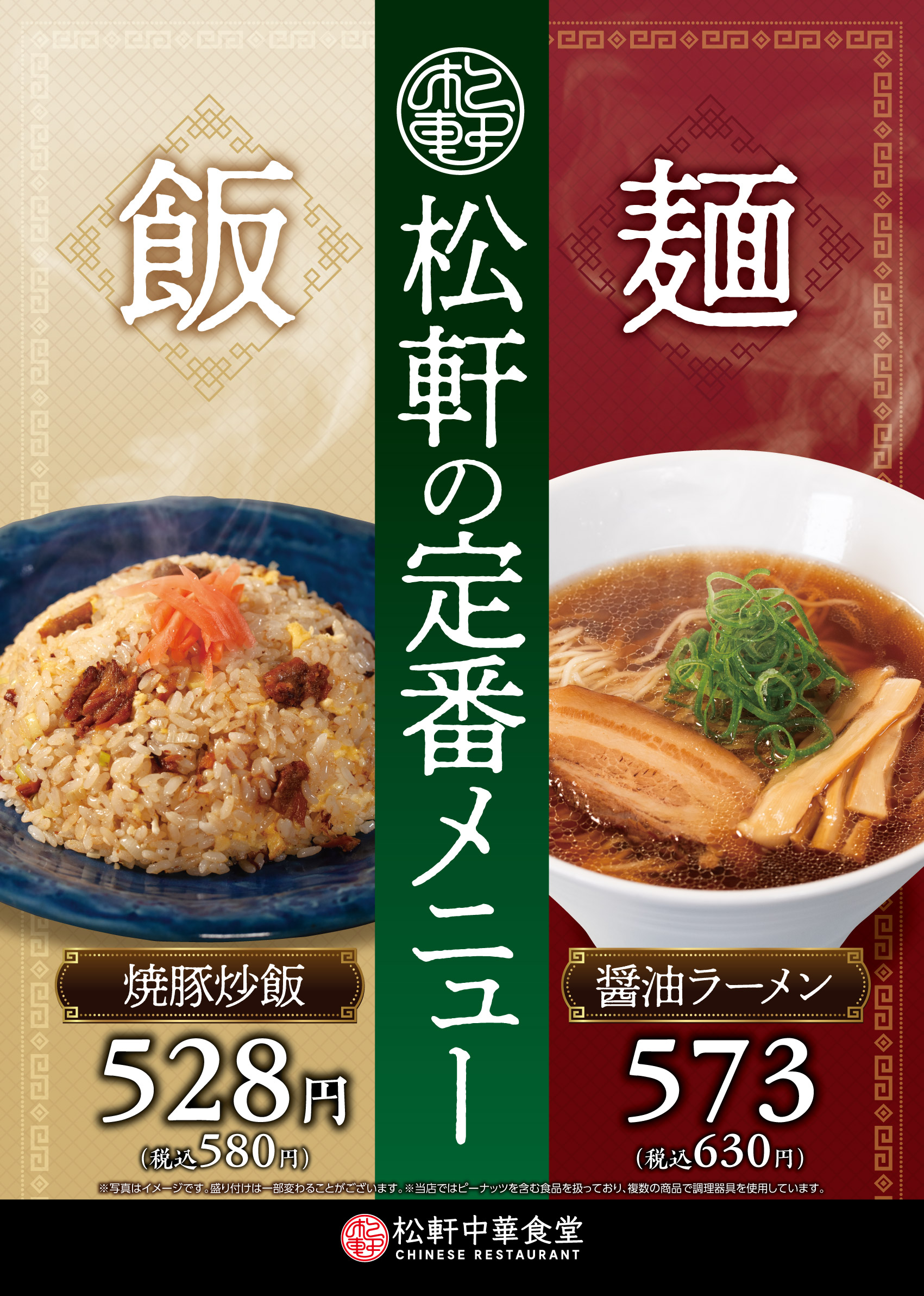 松軒の定番メニュー