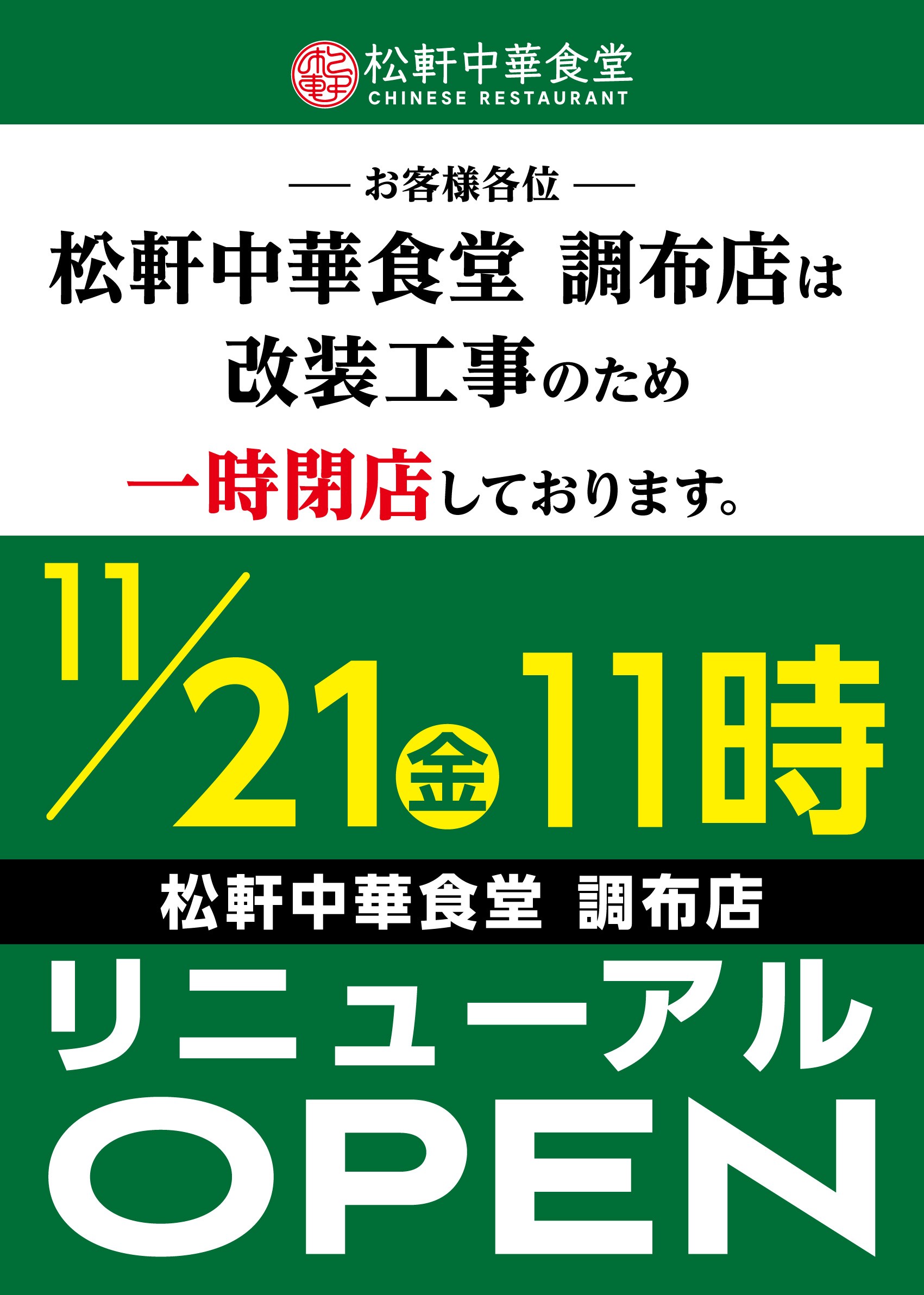 一時閉店のお知らせ