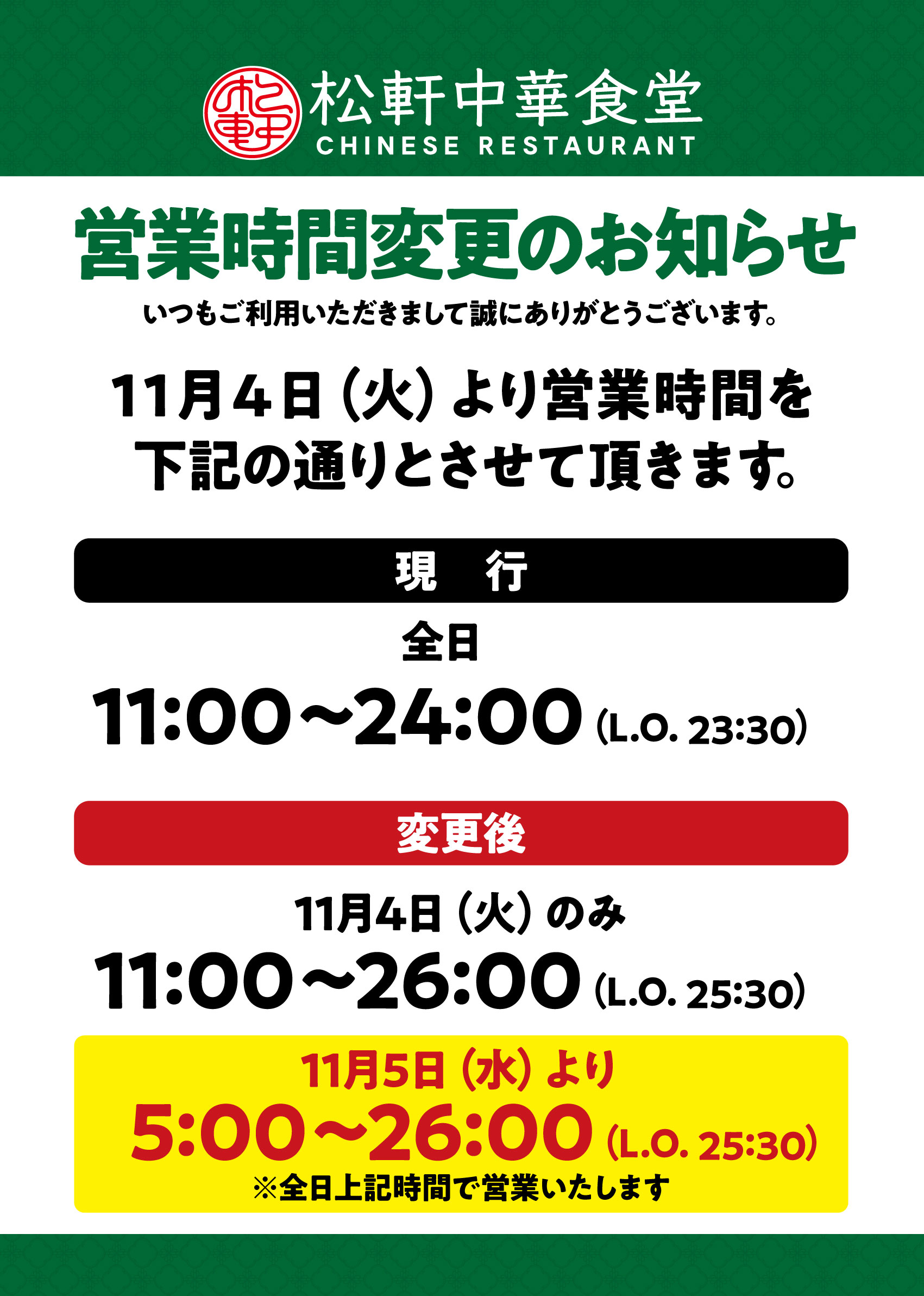 営業時間変更のお知らせ