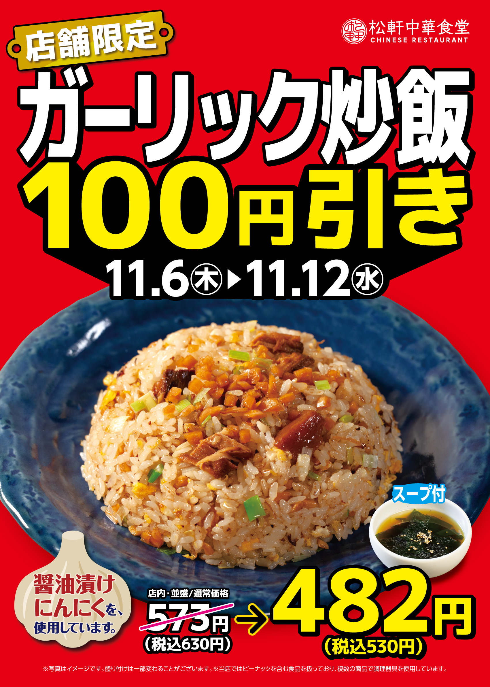 ガーリック炒飯値引き