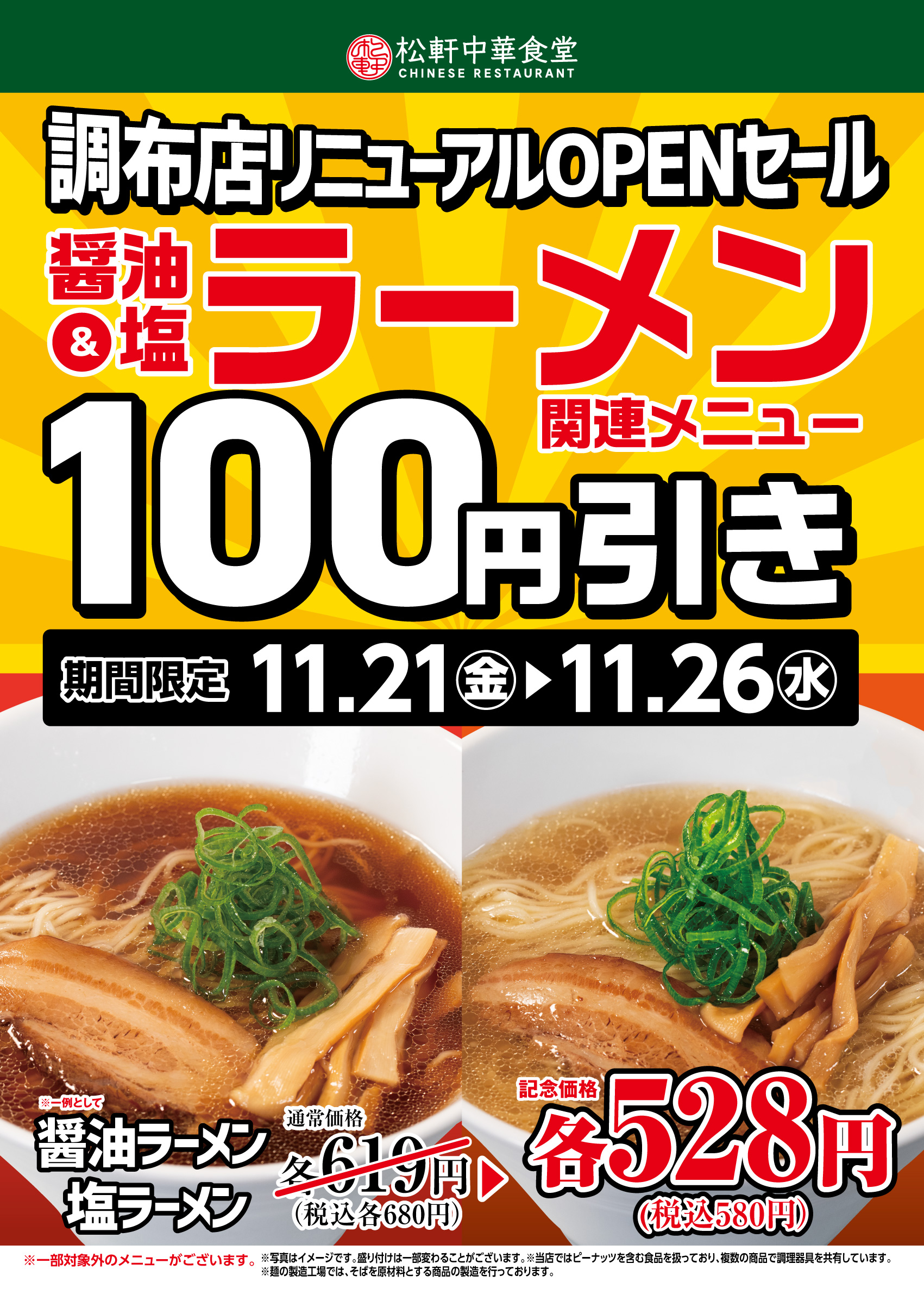 調布店リOPEN記念