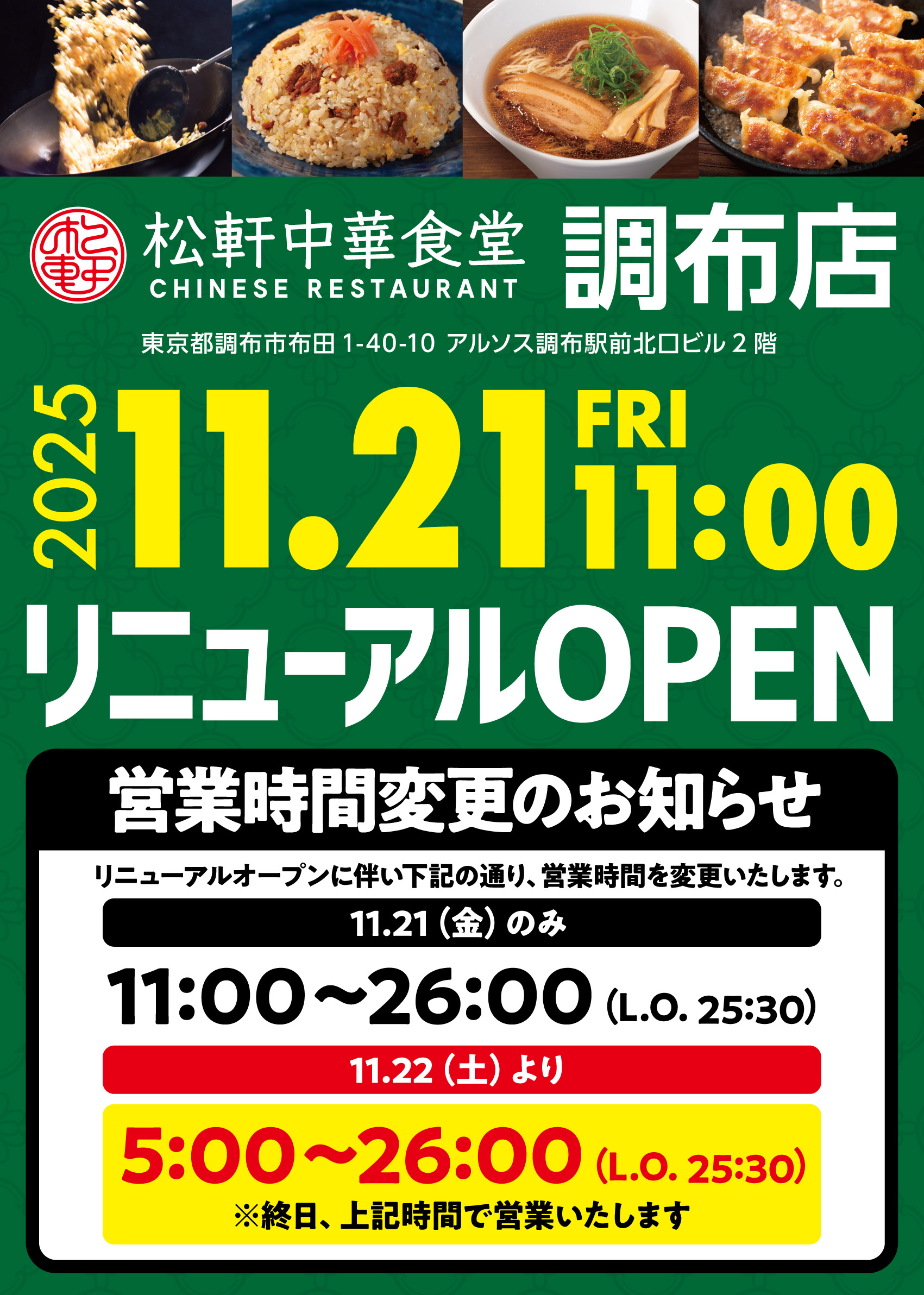 調布店Reオープン+営業時間_A1