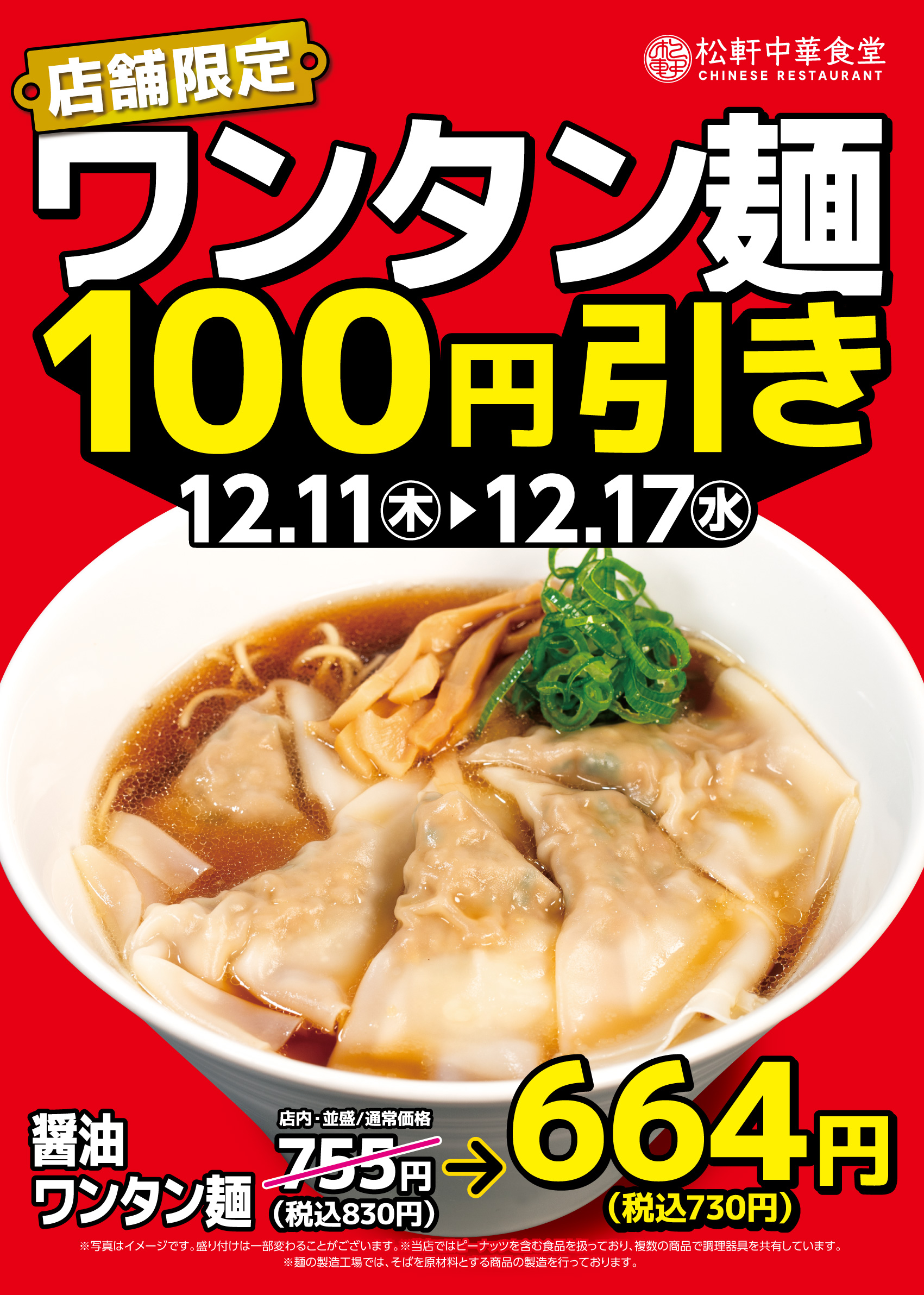 ワンタン麺値引き