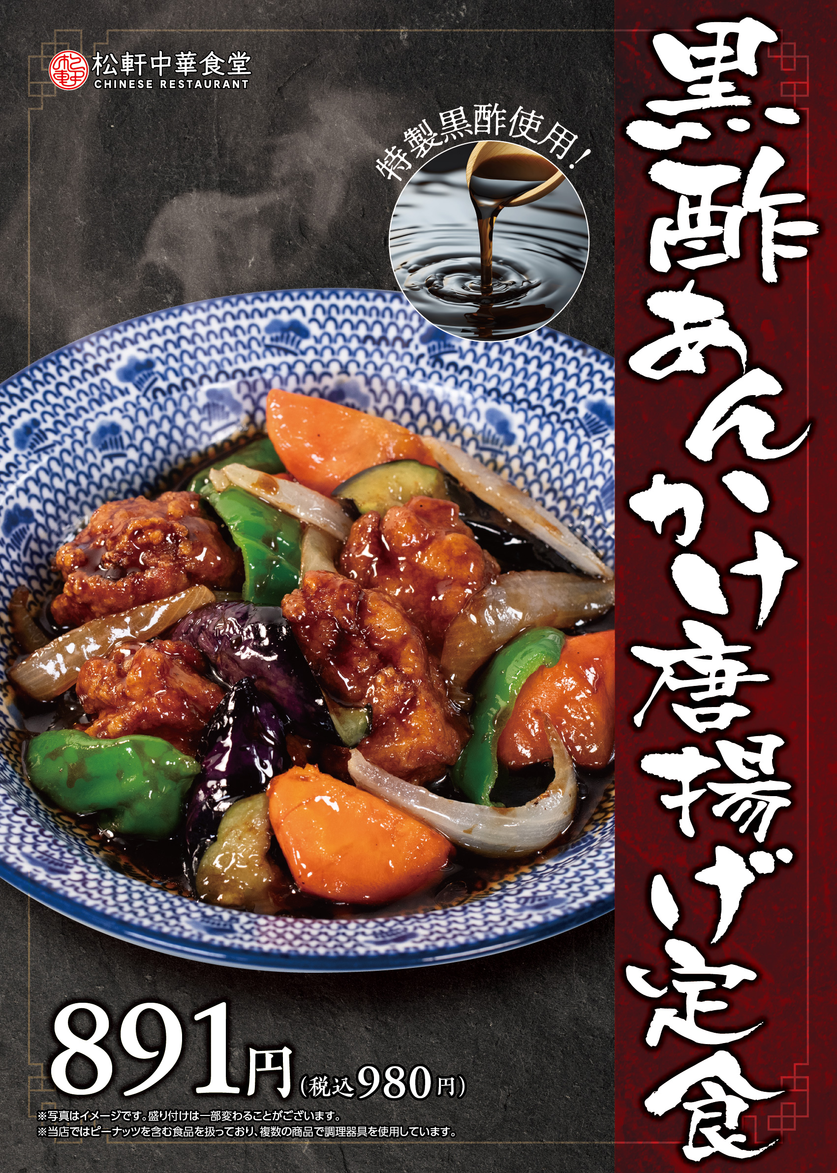 黒酢あんかけ唐揚げ