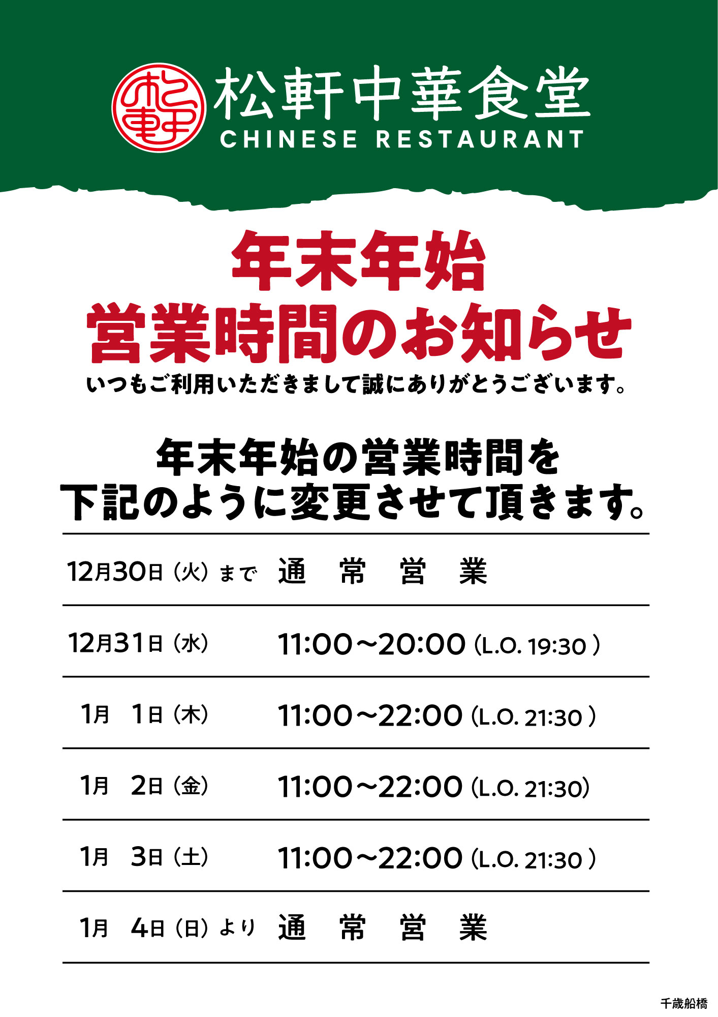 年末年始営業時間