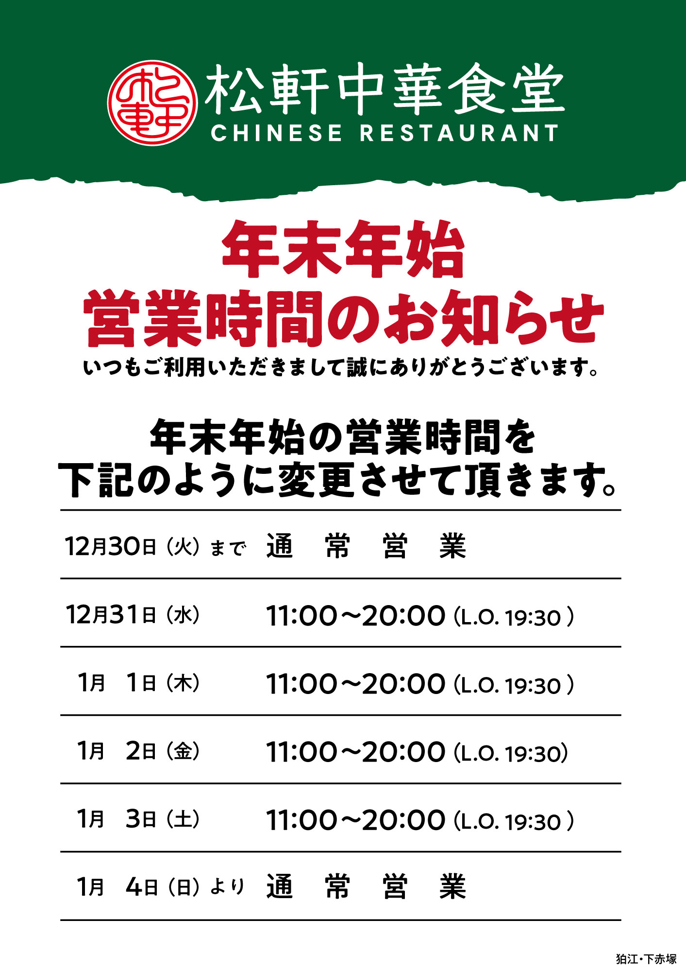 年末年始営業時間