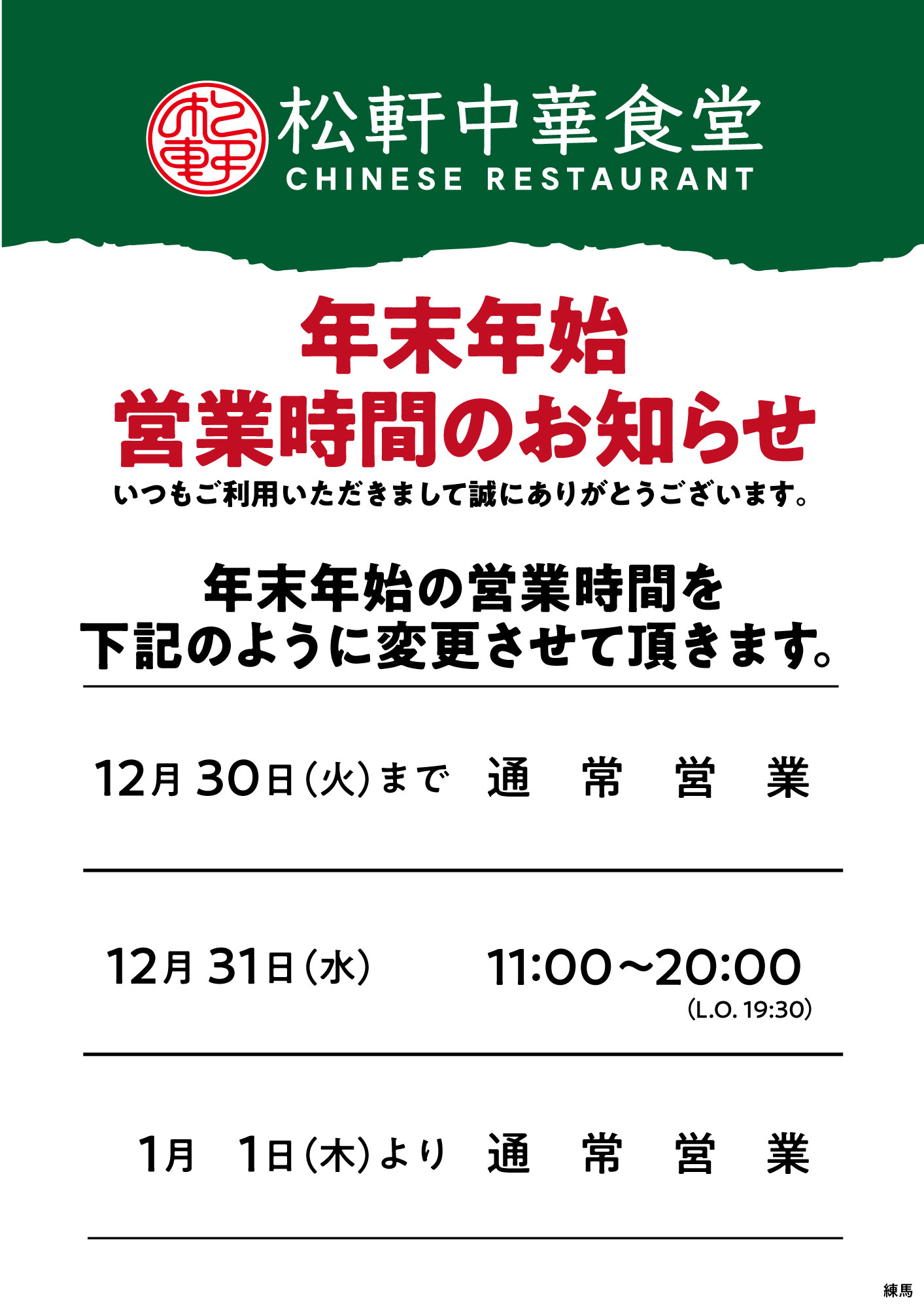 年末年始営業時間