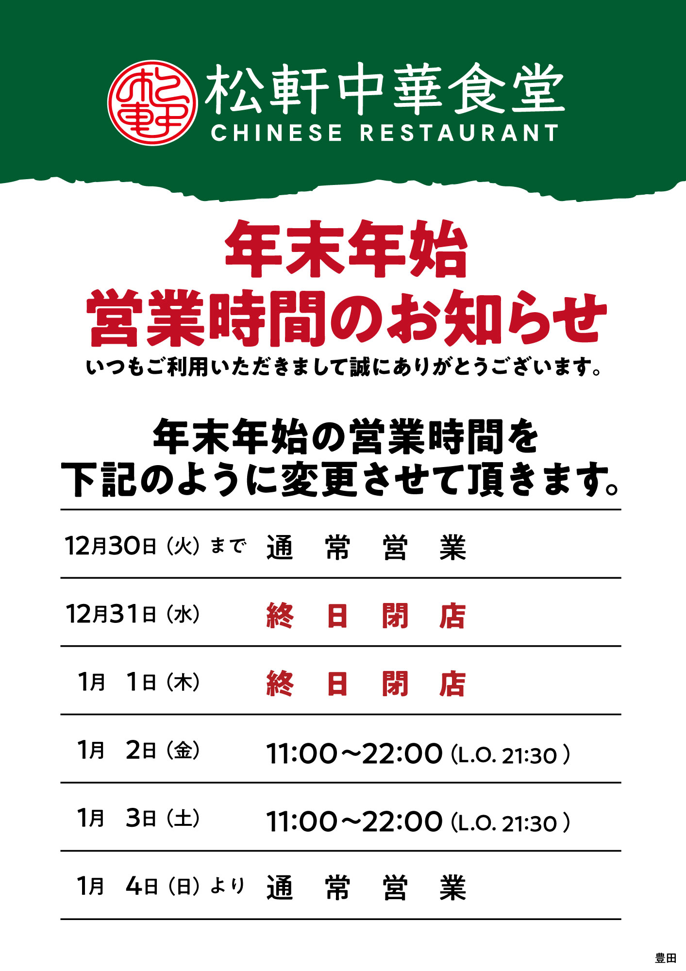 年末年始営業時間