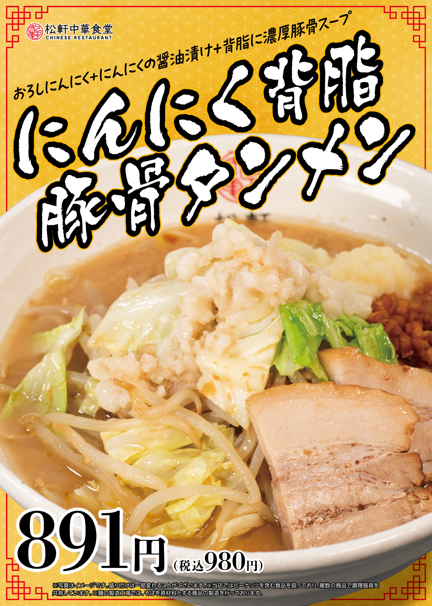 にんにく背脂豚骨タンメン