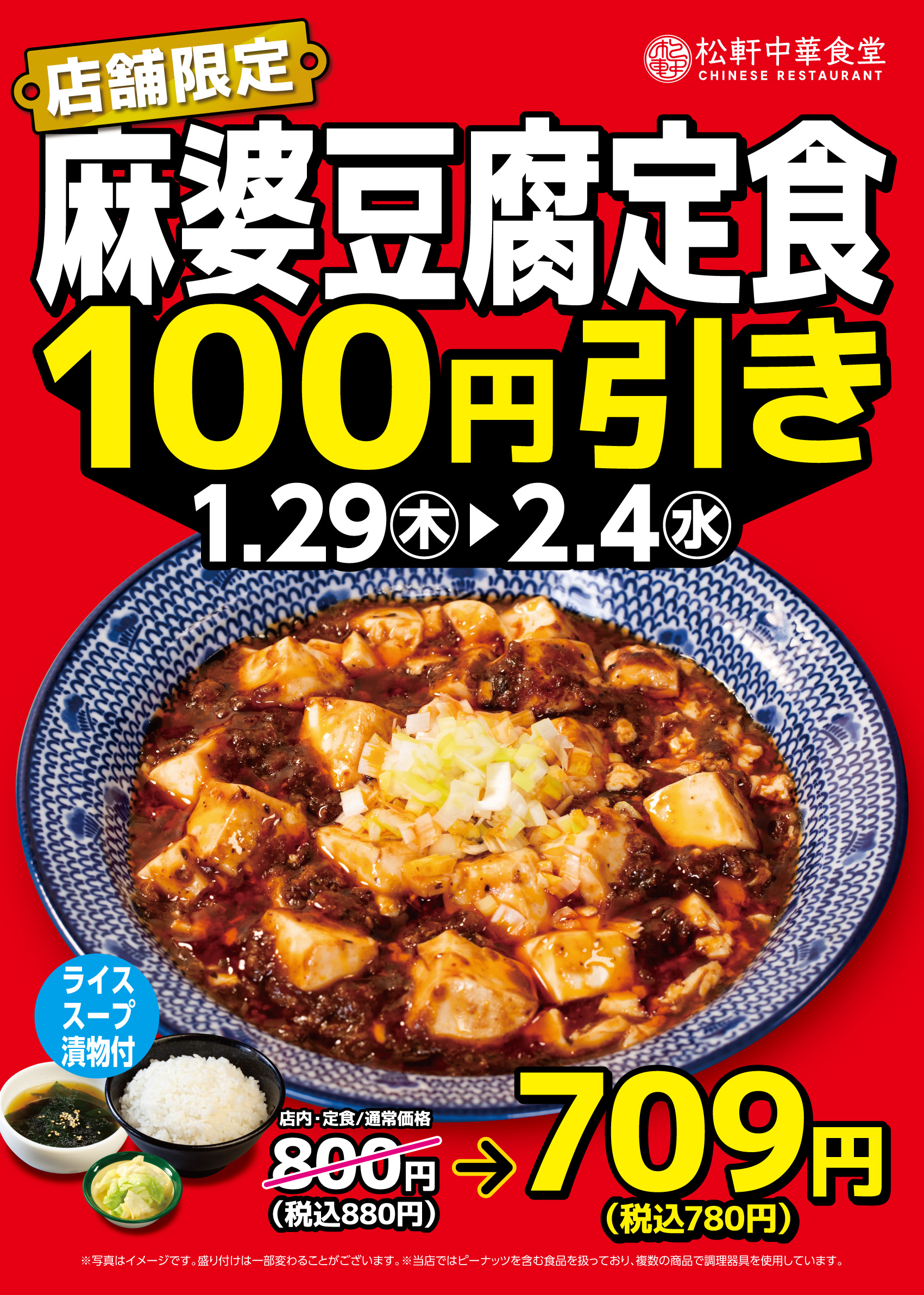麻婆豆腐値引き