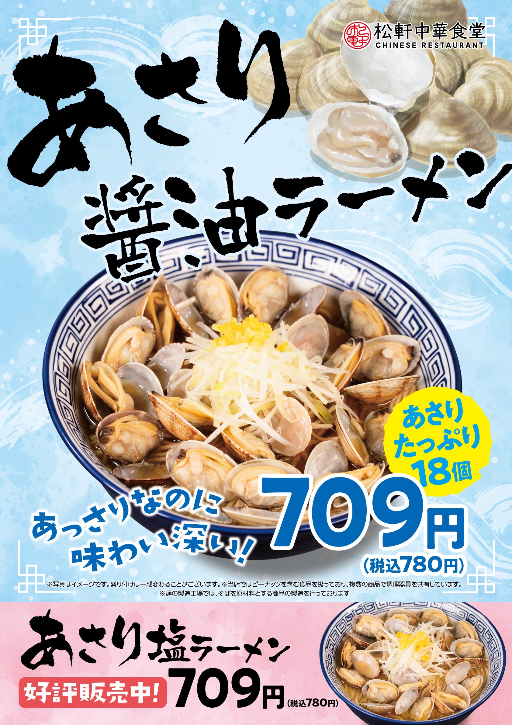 あさり醤油ラーメン