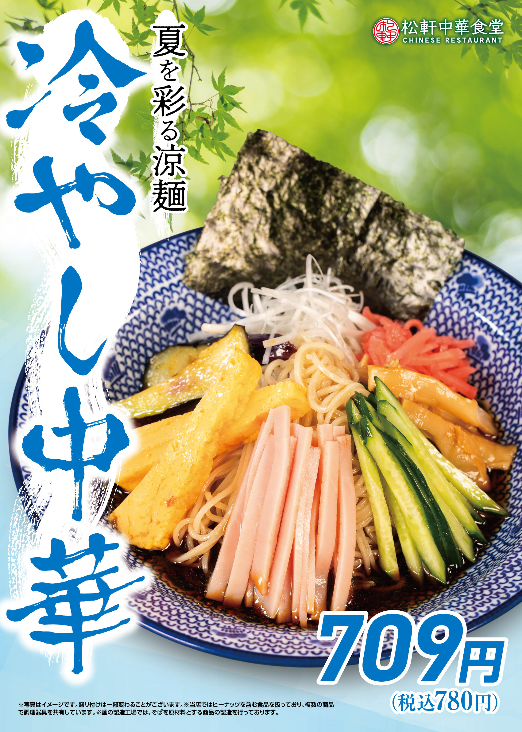 冷やし中華
