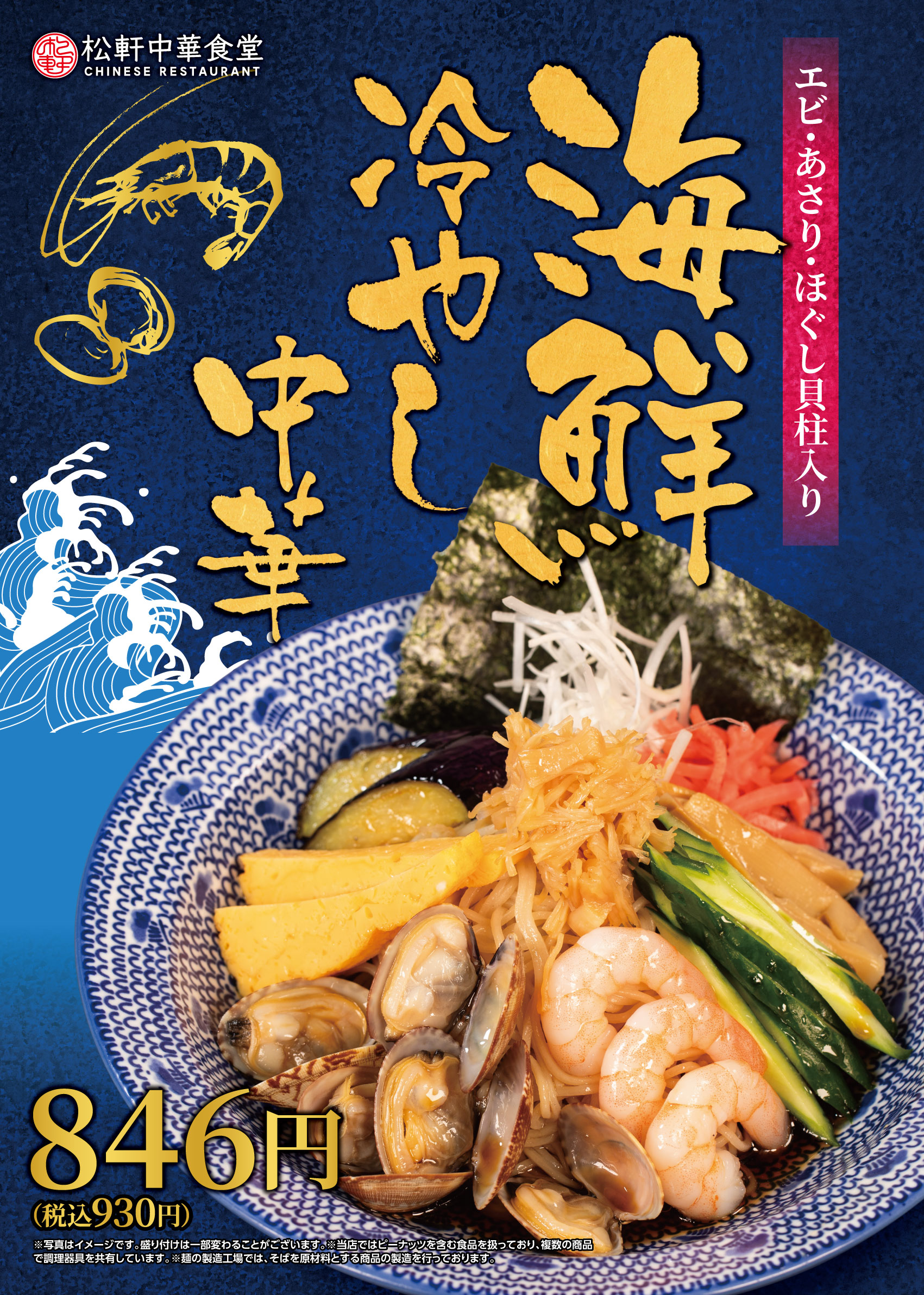 海鮮冷やし中華