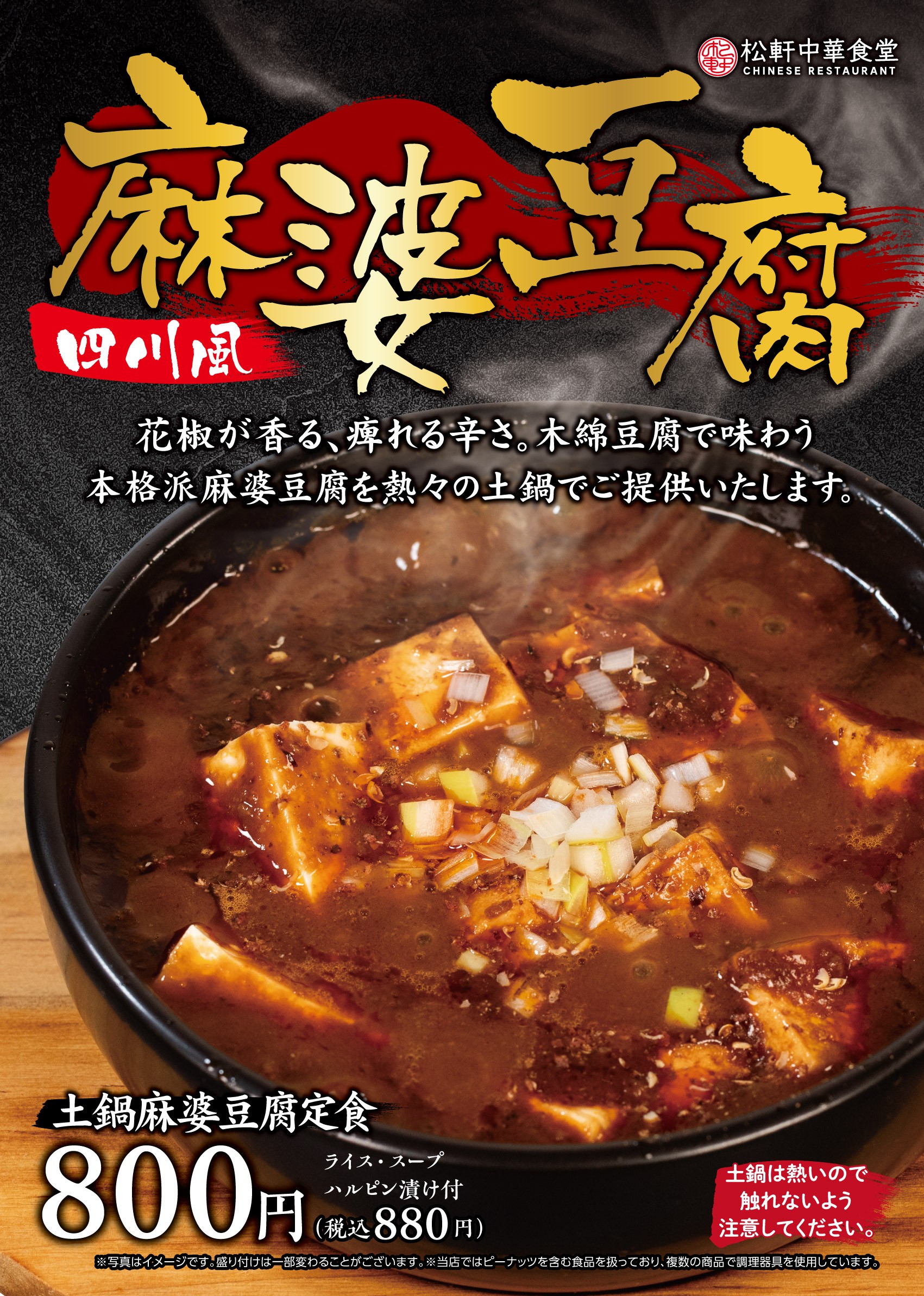 土鍋麻婆豆腐