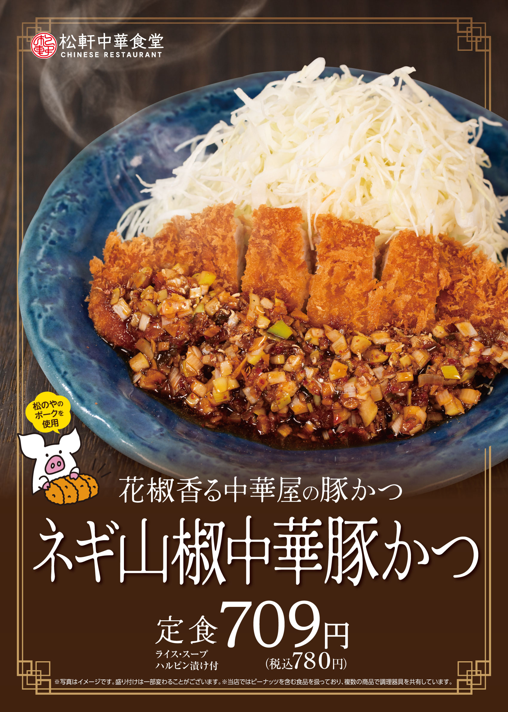 ネギ山椒中華豚かつ