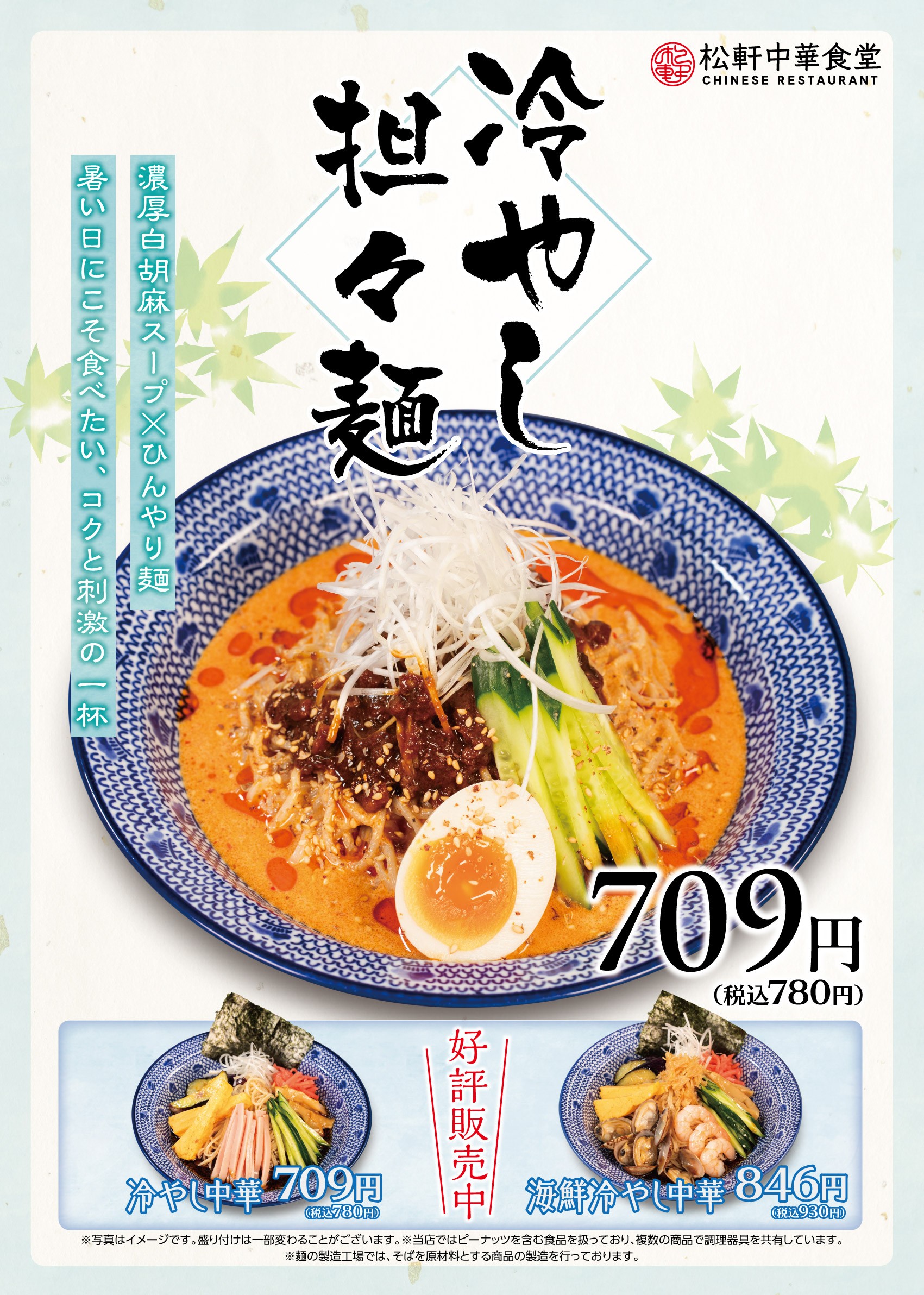 冷やし担々麺