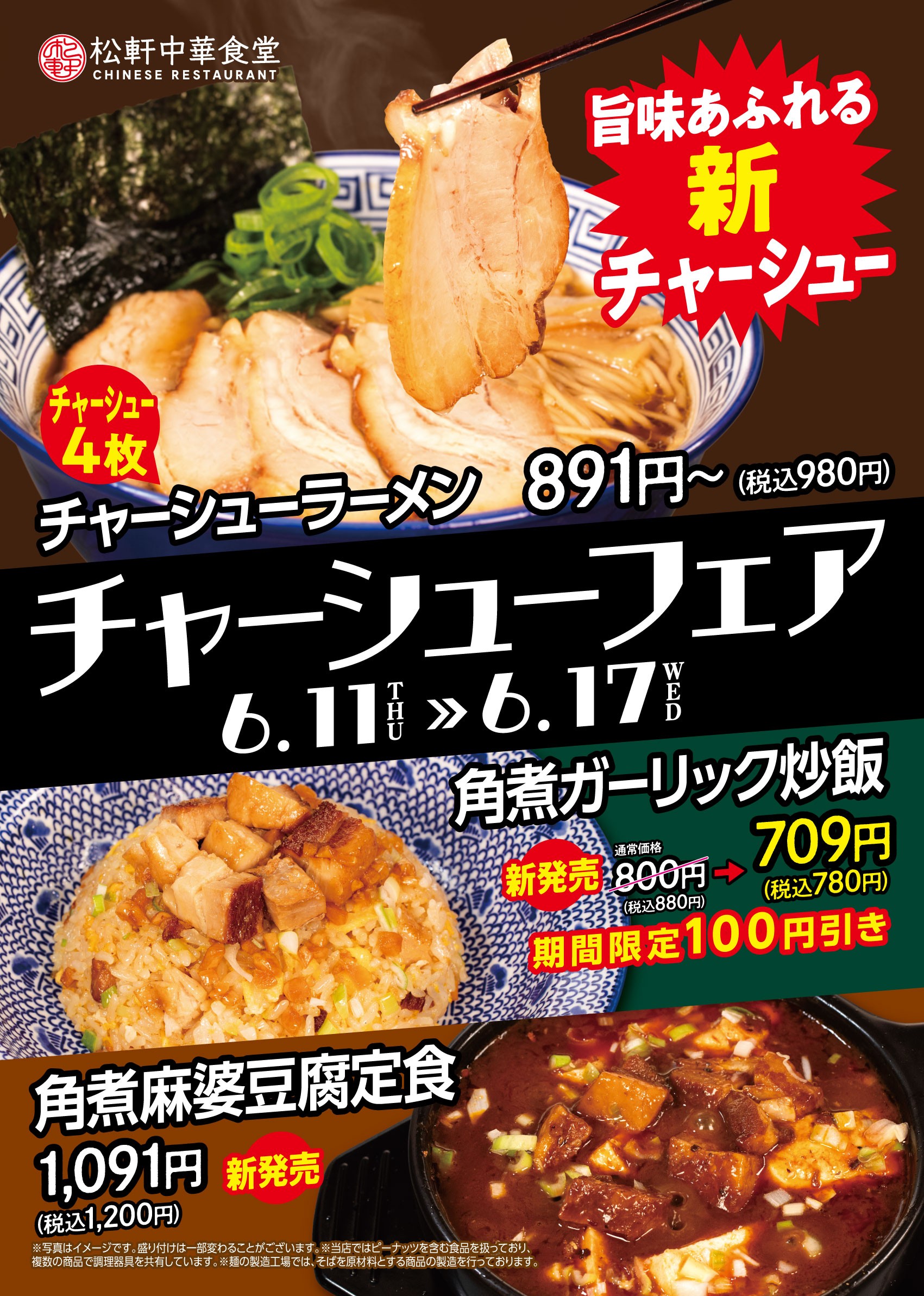 松軒チャーシュー