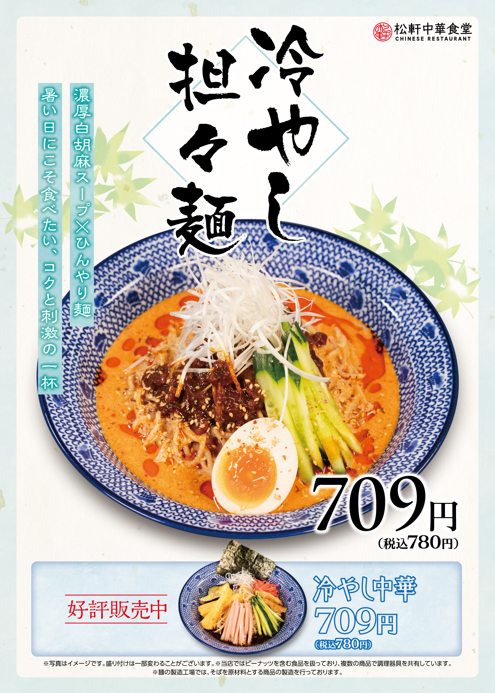 冷やし担々麺