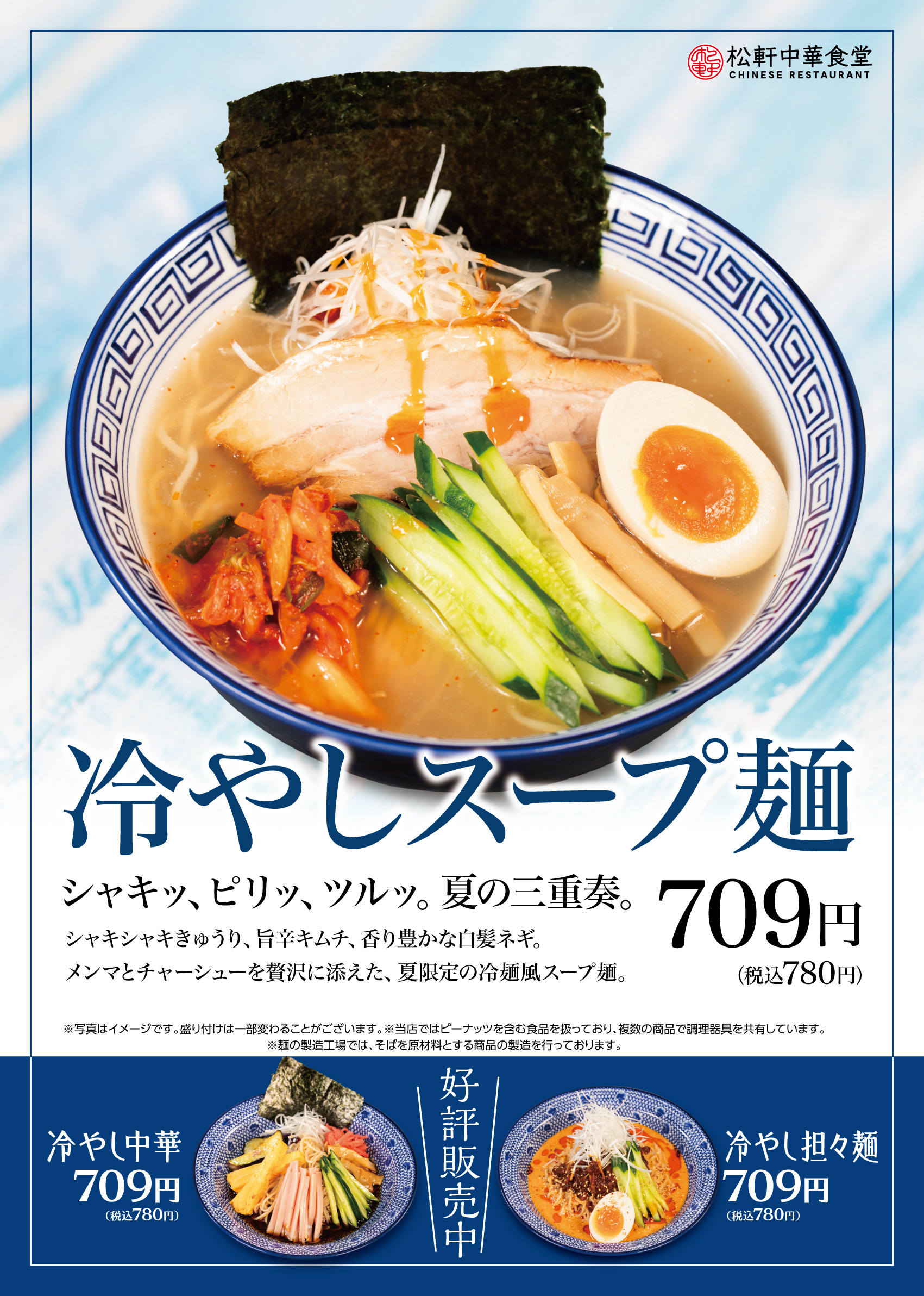 冷やし担々麺