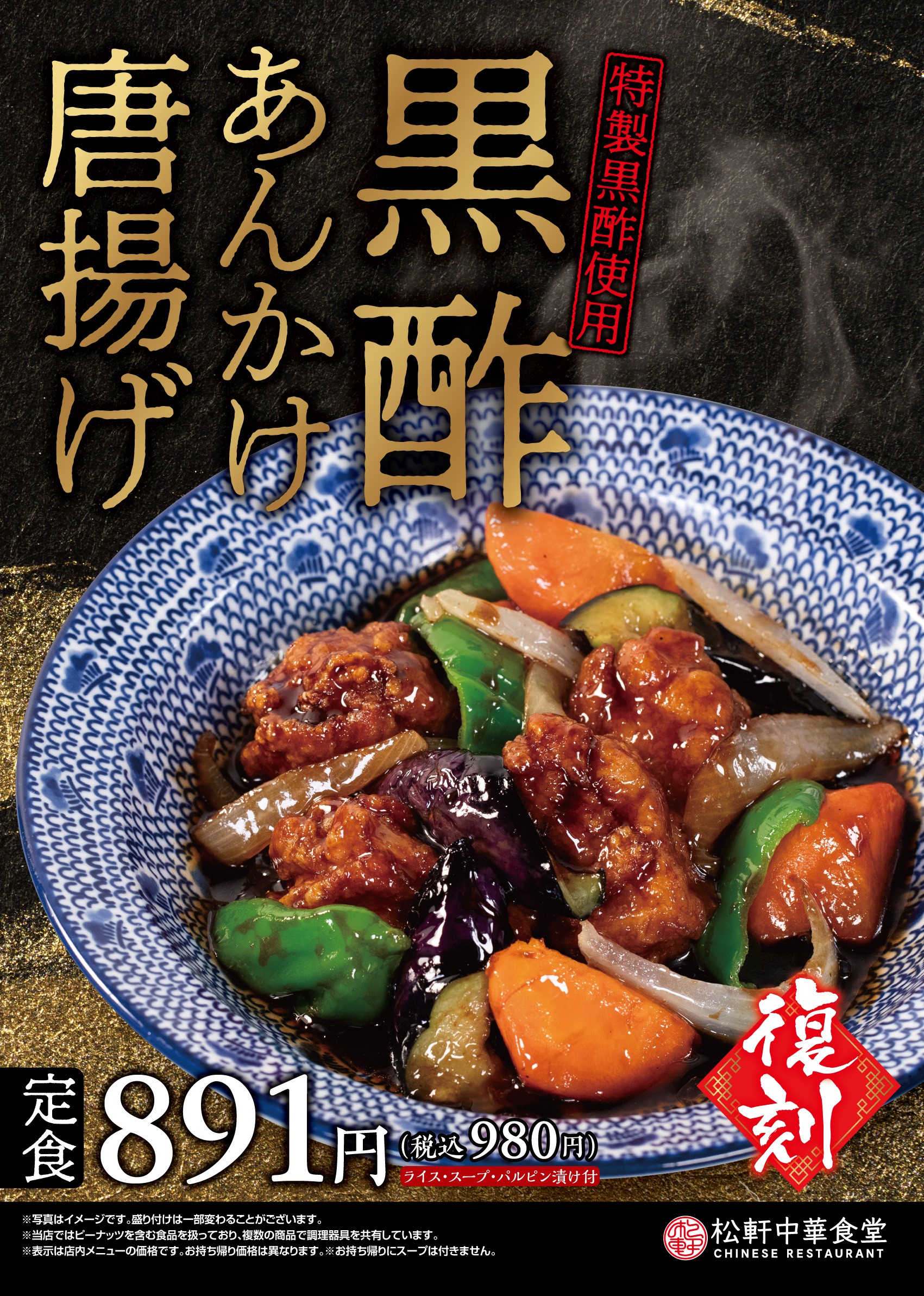 黒酢あんかけ唐揚げ