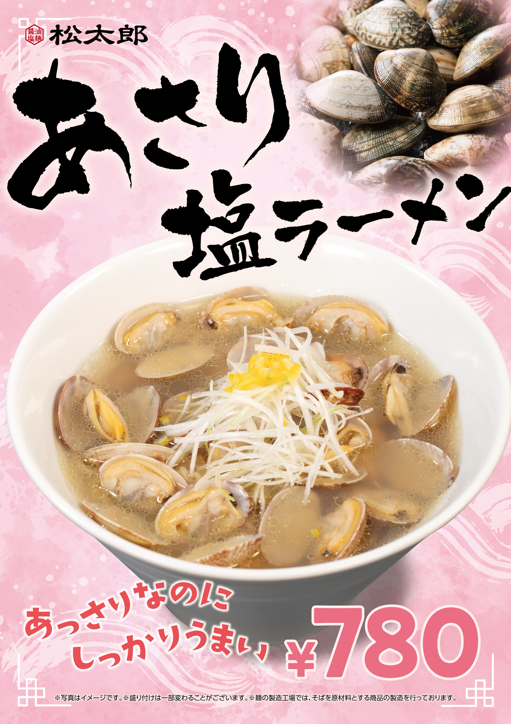 あさり塩ラーメン　500円