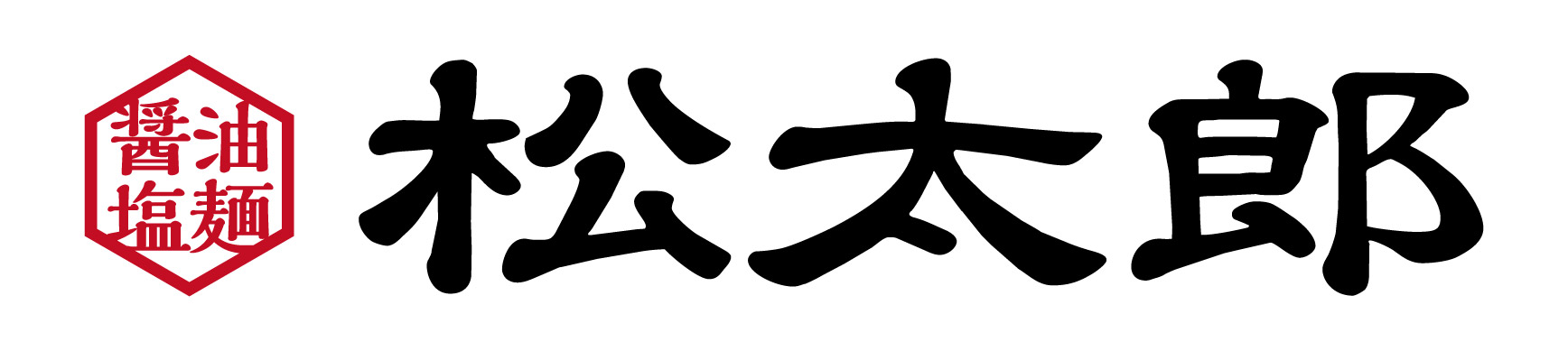 松太郎
