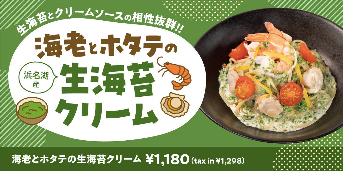 海老とホタテの生海苔クリーム